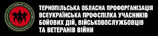ВПУБДВВВ - Тернопільська